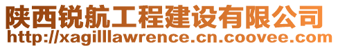 陜西銳航工程建設(shè)有限公司