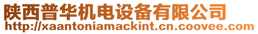 陜西普華機電設備有限公司