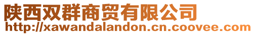 陜西雙群商貿有限公司