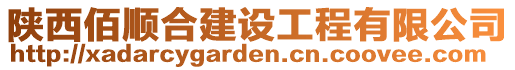 陜西佰順合建設工程有限公司