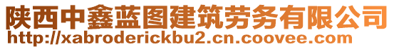 陜西中鑫藍(lán)圖建筑勞務(wù)有限公司