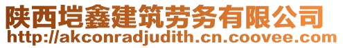 陜西塏鑫建筑勞務(wù)有限公司