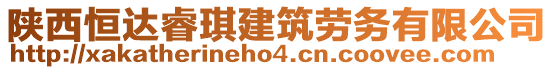 陜西恒達睿琪建筑勞務(wù)有限公司