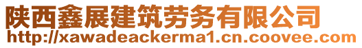 陜西鑫展建筑勞務(wù)有限公司
