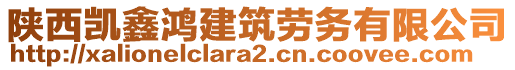 陜西凱鑫鴻建筑勞務(wù)有限公司