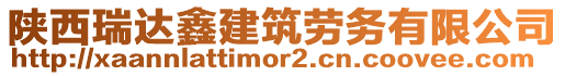 陜西瑞達鑫建筑勞務(wù)有限公司