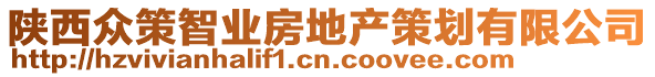 陜西眾策智業(yè)房地產(chǎn)策劃有限公司