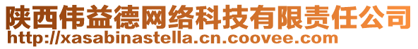 陜西偉益德網(wǎng)絡(luò)科技有限責(zé)任公司