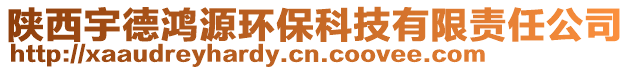 陜西宇德鴻源環(huán)?？萍加邢挢?zé)任公司