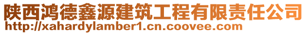 陜西鴻德鑫源建筑工程有限責(zé)任公司