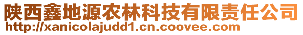 陜西鑫地源農林科技有限責任公司