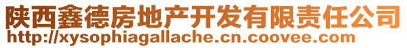 陜西鑫德房地產(chǎn)開發(fā)有限責(zé)任公司