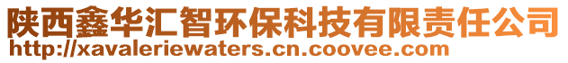 陜西鑫華匯智環(huán)保科技有限責(zé)任公司