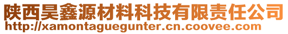 陜西昊鑫源材料科技有限責任公司