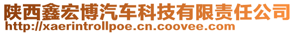 陜西鑫宏博汽車科技有限責(zé)任公司