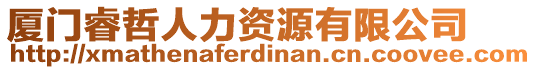 廈門睿哲人力資源有限公司