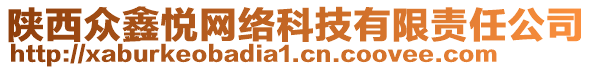 陜西眾鑫悅網(wǎng)絡(luò)科技有限責(zé)任公司