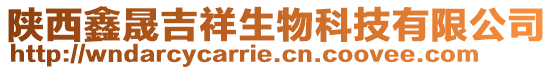 陜西鑫晟吉祥生物科技有限公司