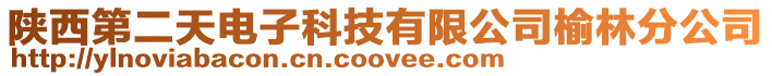 陜西第二天電子科技有限公司榆林分公司