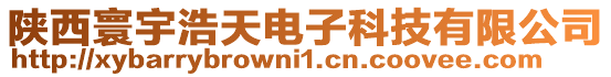 陜西寰宇浩天電子科技有限公司