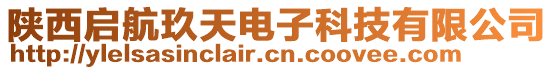 陜西啟航玖天電子科技有限公司