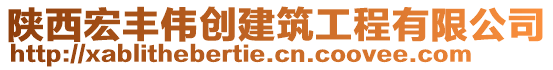 陜西宏豐偉創(chuàng)建筑工程有限公司