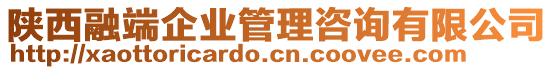 陜西融端企業(yè)管理咨詢有限公司