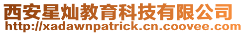 西安星燦教育科技有限公司