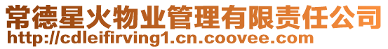 常德星火物業管理有限責任公司