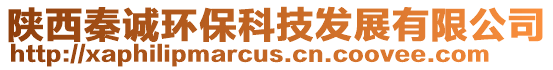陜西秦誠環保科技發展有限公司