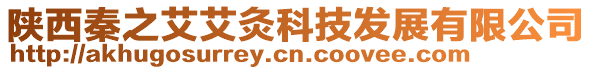 陜西秦之艾艾灸科技發(fā)展有限公司
