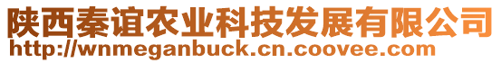 陜西秦誼農(nóng)業(yè)科技發(fā)展有限公司