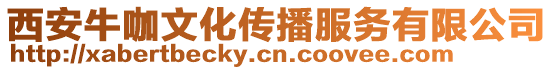 西安?？幕瘋鞑シ?wù)有限公司