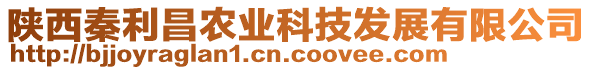 陜西秦利昌農(nóng)業(yè)科技發(fā)展有限公司