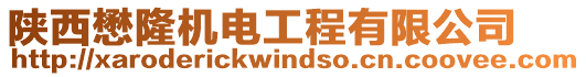 陜西懋隆機(jī)電工程有限公司