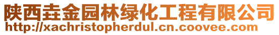 陜西垚金園林綠化工程有限公司