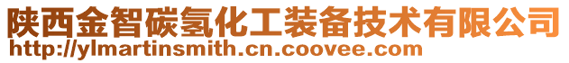 陜西金智碳?xì)浠ぱb備技術(shù)有限公司