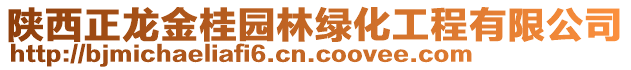 陜西正龍金桂園林綠化工程有限公司