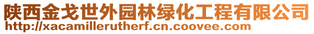 陜西金戈世外園林綠化工程有限公司