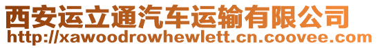 西安運立通汽車運輸有限公司