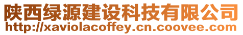 陜西綠源建設科技有限公司