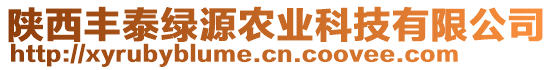 陜西豐泰綠源農(nóng)業(yè)科技有限公司