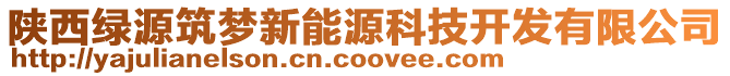 陜西綠源筑夢(mèng)新能源科技開(kāi)發(fā)有限公司