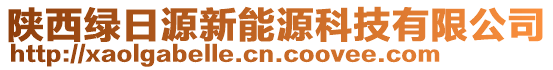 陜西綠日源新能源科技有限公司