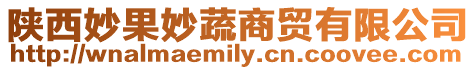陜西妙果妙蔬商貿(mào)有限公司