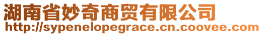 湖南省妙奇商貿(mào)有限公司