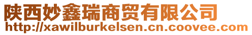 陜西妙鑫瑞商貿(mào)有限公司