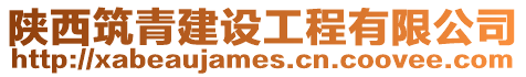 陜西筑青建設(shè)工程有限公司