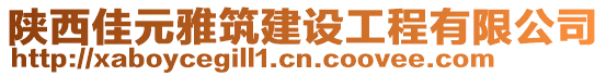 陜西佳元雅筑建設工程有限公司