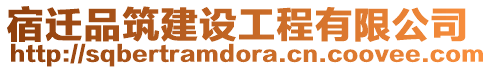 宿遷品筑建設(shè)工程有限公司